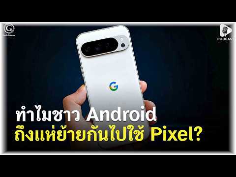 ทำไมคนถึงเลิกใช้มือถือ Android ราคาถูก แล้วย้ายไป Pixel? | Geek Story EP737 thumbnail
