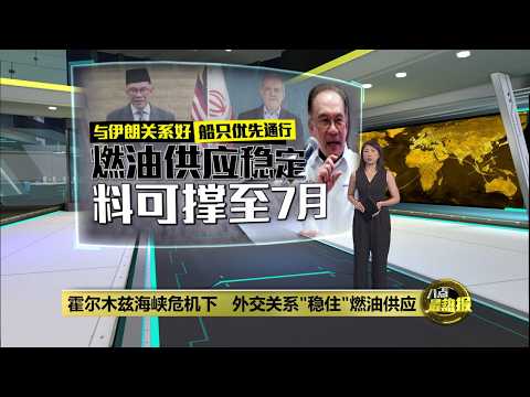 霍尔木兹海峡危机下   外交关系"稳住"燃油供应 | 八点最热报 26/05/2026 thumbnail