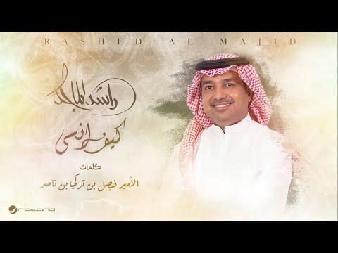 Rashed Al Majid - Kif Ansa | Lyrics Video 2024 | راشد الماجد - كيف انسى thumbnail
