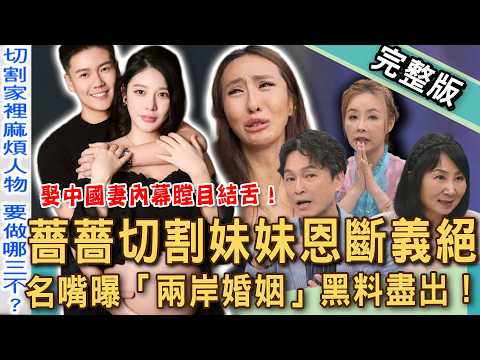 【新聞挖挖哇】薔薔切割妹妹恩斷義絕！林嘉珍娶中國酒店妹爆驚天家醜！名嘴曝「兩岸婚姻」黑料盡出！父母逼救擺爛手足，薔爸罹憂鬱症該狠心切割？20260604 來賓：許聖梅、林萃芬、蘇家宏、狄志為、VIVI thumbnail