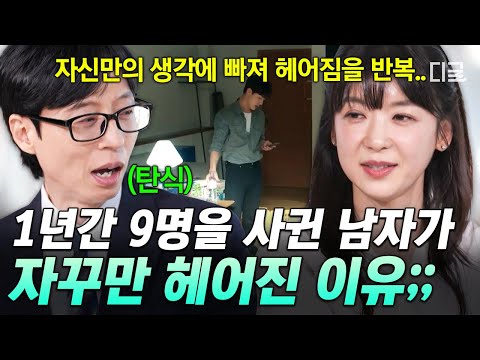 [#유퀴즈온더블럭] 연애 오래 못하는 사람 특) 혼자 생각하고 결론 내림💦 전문가가 말하는 관계를 망치는 사람 특징💥 thumbnail