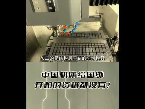 中国机床到底是啥水平？ #机器人 thumbnail