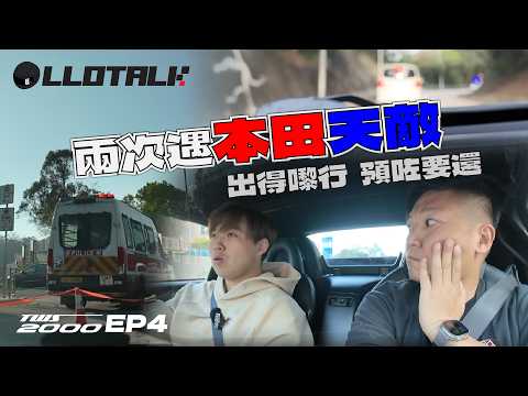 [TWS2000] EP4 - S2000 真係咁難揸？車手試車！香港揸Honda的生存法則 (廣東話/正體中文字幕) thumbnail