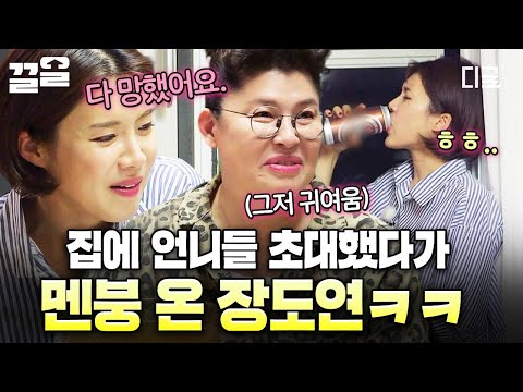 [#밥블레스유] 첫 집들이는 너무 어려워 ⁽⁽( ⁰0⁰)⁾⁾? 야심 차게 언니들 초대하고 멘탈 나간 장도연ㅋㅋ thumbnail