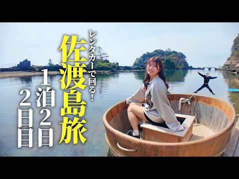少しの時間で堪能できる佐渡島のモデルコースはこれで決まり✔︎✨【VLOG】【後編】 thumbnail