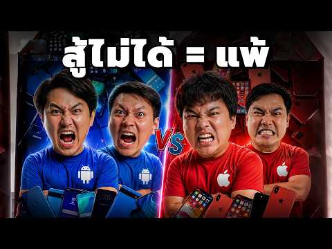 10 คำถามมือถือสุดโหด ใครจะรอด? | ถามไวตอบไว EP.1 thumbnail