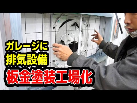 労働環境改善！ガレージに有圧換気扇を取り付ける！！ thumbnail