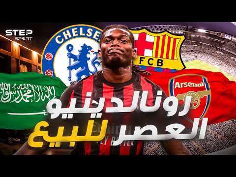 لياو يرحل من ميلان..إلى أين؟ thumbnail