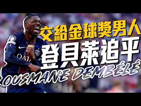 PSG追平球交給那個金球獎得主！K7浴血奮戰巴黎罰球扳平｜2025-26 歐冠 thumbnail