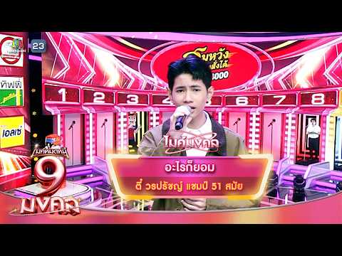 อะไรก็ยอม - ตี๋ วรปรัชญ์ | ไมค์หมดหนี้ 9 มงคล thumbnail