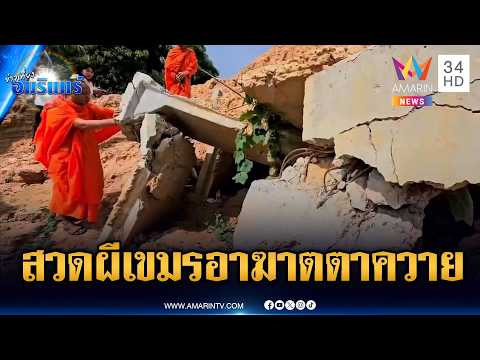 พระเขมรสวดวิญญาณทหารบังเกอร์ตาควาย-แอบส่องอาฆาตไทย | ข่าวเที่ยงอมรินทร์ | 5 มิ.ย. 69 thumbnail