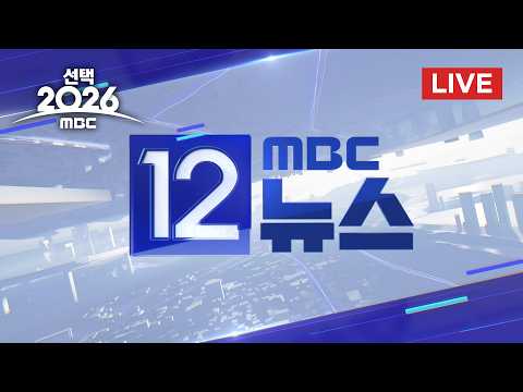낮 12시 전국 투표율 19%‥ 이 시각 서울 - [LIVE] 특집 MBC 12시뉴스 2026년 06월 03일 thumbnail