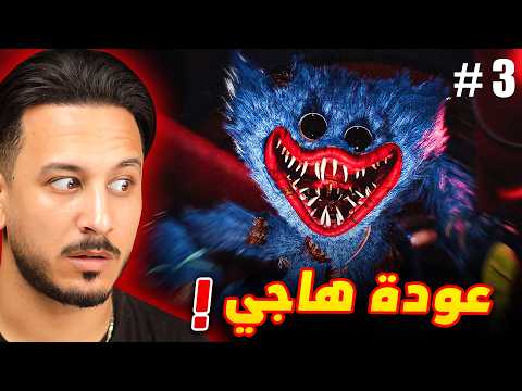 بوبي بلاي تايم 5 - عودة هاجي واجي thumbnail