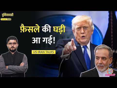 Iran पर बड़ी ख़बर आएगी? Deal के लिए बेक़रार Trump, US-Iran Talks में क्या हुआ?| Marco Rubio| Duniyadari thumbnail