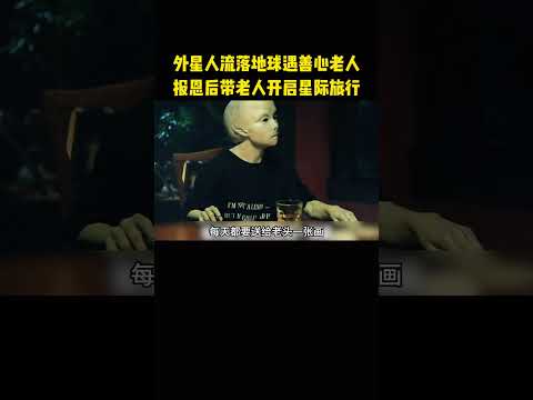 外星人流落地球遇善心老人，报恩后带老人开启星际之旅 thumbnail