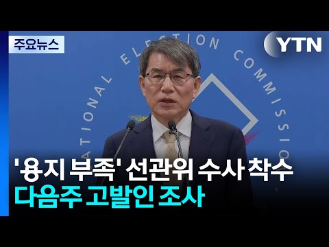 '용지 부족' 선관위 수사 착수...다음주 고발인 조사 / YTN thumbnail
