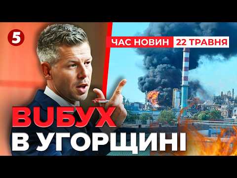 ?ПОТУЖНО РВОНУЛО? Всі НА ВУХАХ в Угорщині?Мадяр ОСОБИСТО на місці | Час новин 12:00 22.05.2026 thumbnail