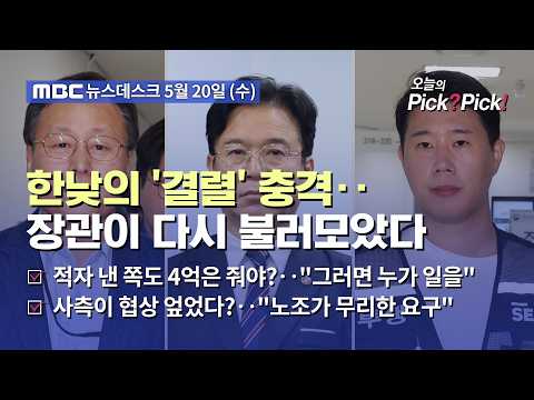 [이슈 Pick? Pick!] '파업 하루 전'‥노동부 장관 직접 중재로 삼전 노사 막판 협상 (2026.05.20) thumbnail