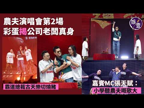 農夫演唱會第2場丨彩蛋揭公司老闆真身 霸道總裁古天樂切燒豬 嘉賓MC張天賦：小學聽農夫嘅歌大丨演唱會精華丨高清（#農夫 #古天樂 #mc張天賦  #娛壹) thumbnail