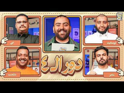 بطولة تحدي الصور دور نصف النهائي 🌙 | للي و كعيب ضد ابو سعيد و عامر thumbnail