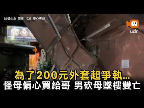 為了200元外套起爭執...怪母偏心買給哥 男砍母墜樓雙亡 thumbnail