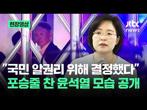 [현장영상] "국민 알권리 위해 결정"..포승줄 찬 윤석열 모습 공개된다 / JTBC News thumbnail