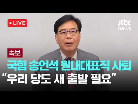 [다시보기] [속보] 국힘 송언석 원내대표직 사퇴…"우리 당도 새 출발 필요"-6월 5일 (금) 풀영상 [이슈현장] / JTBC News thumbnail
