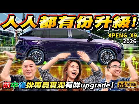 整色整水定脫胎換骨⁉️#2026新款 #XPENG #X9 估唔到你呢樣都改咗❗前中後排專員實測內外Upgrade 底擔改良靠粒AI晶片 揸落坐落「驚」然完全唔同晒‼️（附中文字幕） #駕輛UpCar thumbnail