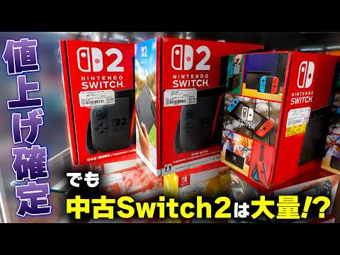 Switch2が値上げ！？だったら今大量にある中古が熱い…？ thumbnail