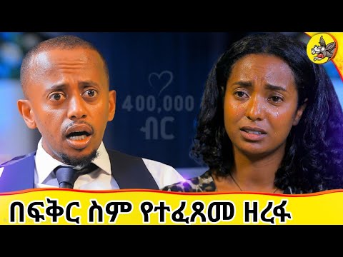 በ12 ገጽ ደብዳቤ የተገለጠው ልብ ሰባሪ የክህደት ታሪክ | 400,000 ብር እና የካናዳ ጉዞ መጨረሻ | ያልፋል EP 1 #yalfal #ያልፋል #ethiopia thumbnail