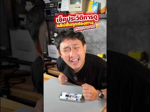 เช็คประวัติการดูคลิปสั้นทุกช่องทาง ทำง่ายๆ #houkandbank #iphonetricks #tiktok #tiktoktick #shots thumbnail