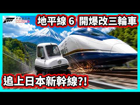 【阿航】Forza Horizon 6 開爆改三輪車 追上日本新幹線?! | 極限競速：地平線 6 thumbnail