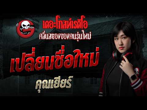 เปลี่ยนชื่อใหม่  • คุณเยียร์ | 17 พ.ค. 69 | THE GHOST RADIO thumbnail