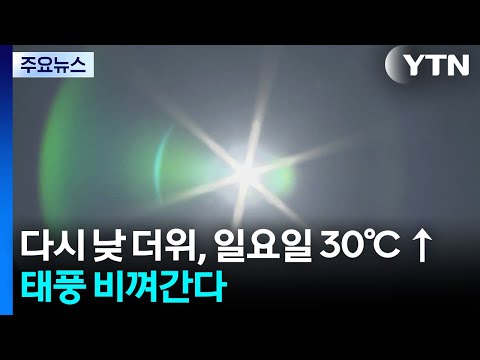 [날씨] 다시 낮 더위, 일요일 30℃ ↑...태풍 비껴간다 / YTN thumbnail