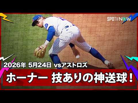 【ニコ・ホーナー さすがのゴールドグラバー！股抜き“神送球”でファンを沸かせる！】アストロズvsカブス MLB2026シーズン 5.24 thumbnail