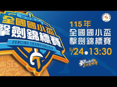 【115年全國國小盃擊劍錦標賽】 2026.5.24（日）13:30 thumbnail