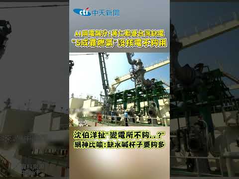 AI用電飆升!黃仁勳憂台灣缺電 "5成靠燃氣”沒核電不夠用 沈伯洋扯變電所不夠..?” 網神比喻:缺水喊杯子要夠多 thumbnail