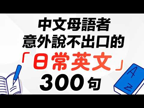 中文母語者意外說不出口的「日常英文」300句（建議收藏｜反覆聽） thumbnail