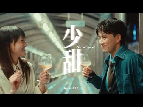 Lester Lam 藍奕持 - 少甜 Not Too Sweet (Official Music Video) thumbnail