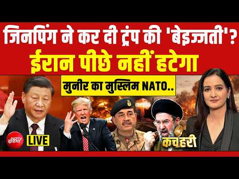 Xi Jinping के सामने ट्रंप का सरेंडर LIVE | China | America | Iran | Kachehari | Meenakshi Kandwal thumbnail