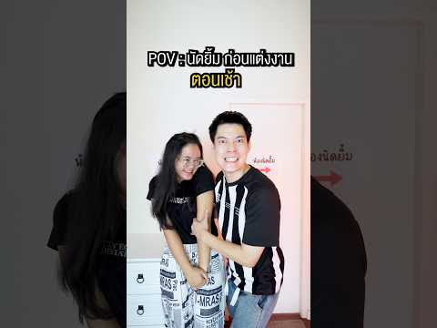 เมื่อนัดยิ้ม ตอนเป็นแฟน VS ตอนแต่งงาน ? #พูลลี่แพรว #แกล้งแฟน thumbnail