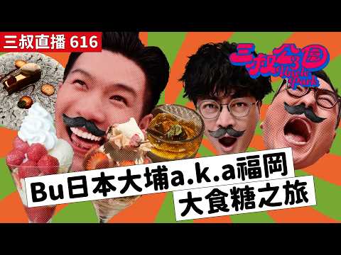 三叔直播616｜灘叔遇進擊的啤酒sales！｜雞煲KOL首試日本版雞煲水炊！｜10/4/2026 thumbnail