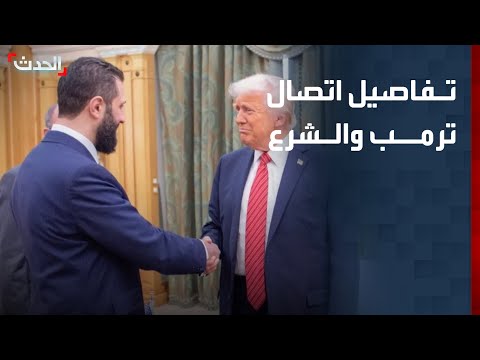 تفاصيل اتصال ترمب والشرع.. والرئيس السوري يطلب رفع باقي العقوبات thumbnail