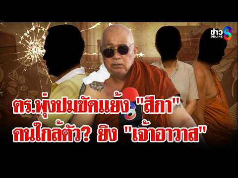 ใครยิง "เจ้าอาวาส" เคาะห้องสาดกระสุน ตร.พุ่งเป้าปมขัดแย้งสีกา | ลุยชนข่าว | 20 พ.ค. 6921.20 - 21.36 thumbnail