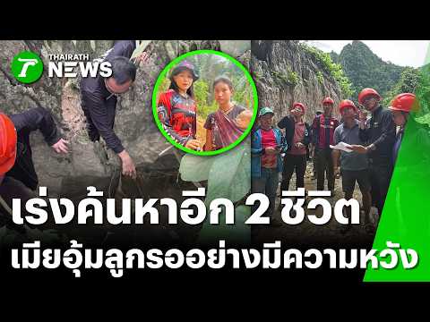 เมียอุ้มลูกรอกู้ภัย ค้นหาอีก 2 ชีวิตติดถ้ำ | 31 พ.ค. 69 | ข่าวเช้าหัวเขียว เสาร์-อาทิตย์ thumbnail
