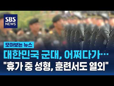 "엇, 김 상병 코가 달라졌네" 휴가 중 성형하는 군인들.. 훈련은 누가? / SBS / 모아보는 뉴스 thumbnail