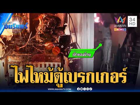 ไฟไหม้ตู้เบรกเกอร์ เจ้าของบ้านคว้าผ้าชุบน้ำดับไฟ | ข่าวเที่ยงอมรินทร์ | 29 พ.ค. 69 thumbnail
