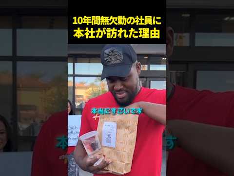10年間無欠勤の社員に本社が訪れた理由 thumbnail