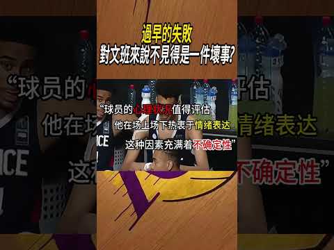 過早的失敗，對文班來說不見得是一件壞事?#籃球#NBA thumbnail