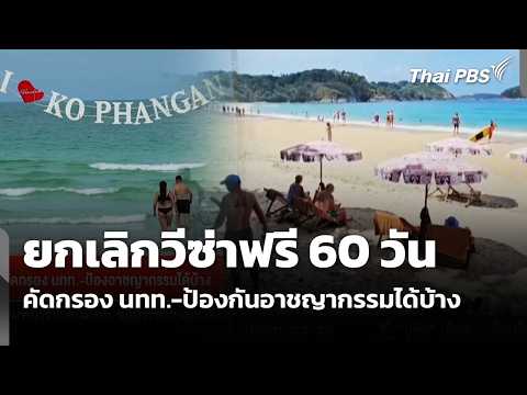 ยกเลิกวีซ่าฟรี 60 วัน คัดกรอง นทท.-ป้องกันอาชญากรรมได้บ้าง | จับตาสถานการณ์ | 20 พ.ค. 69 thumbnail